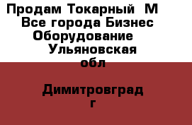 Продам Токарный 1М63 - Все города Бизнес » Оборудование   . Ульяновская обл.,Димитровград г.